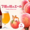 【4年ぶりのボトル販売！】まるで桃のネクターな「7種の桃のエール」登場 画像