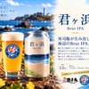 【寿司のシャリがクラフトビールに！？】銚子丸 × チョウシ・チアーズ「君ヶ浜 Brut IPA」限定発売 画像