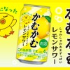 【あの「かむかむレモン」のお酒が再び！】「かむかむレモンサワー」先行発売 画像