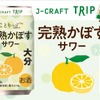 【大分県産「完熟かぼす」の魅力！】J-CRAFT TRIP「完熟かぼすサワー」新発売 画像