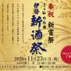 【80蔵の新酒が伊勢に集結！】「奉祝新嘗祭　第六回　神恩感謝　伊勢新酒祭」開催 画像