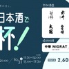 【24銘柄が集結！】「山梨の日本酒で乾杯！酒は、水。～6つの名水が醸す、表情豊かで清冽な味わい～」開催 画像