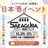 【埼玉県内10蔵が集結！】「酒蔵フェス Made in Saitama 2026 ～produced by ところざわサクラタウン～」開催 画像