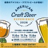 【最新のアメリカン・クラフトビールが集結！】「アメリカン クラフトビア エクスペリエンス2026」フェスティバル開催 画像