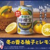 【柚子 × レモン！冬限定の味わい】「季節の檸檬堂 冬の香る柚子とレモン」発売 画像