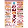【餅まき2026個や新酒の量り売りも！】宮城県大崎市「第20回 松山邑まつり」11月7日開催 画像