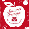 限定ラベルの農家製シードルも登場！「AKOMEYAのクリスマス」フェアが開催 画像