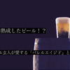 樽熟成させるビール！？ビール玄人が愛する「バレルエイジドビール」とは？ 画像