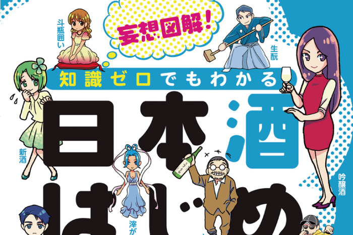 知識ゼロでも日本酒がわかる！？マンガと図解で解説した日本酒入門書が