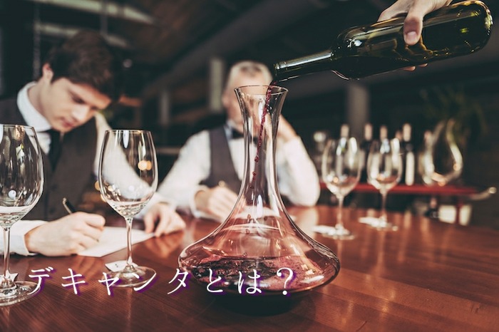 ワインを美味しく変身させる！？「デキャンタ」を使う本当の意味とは 