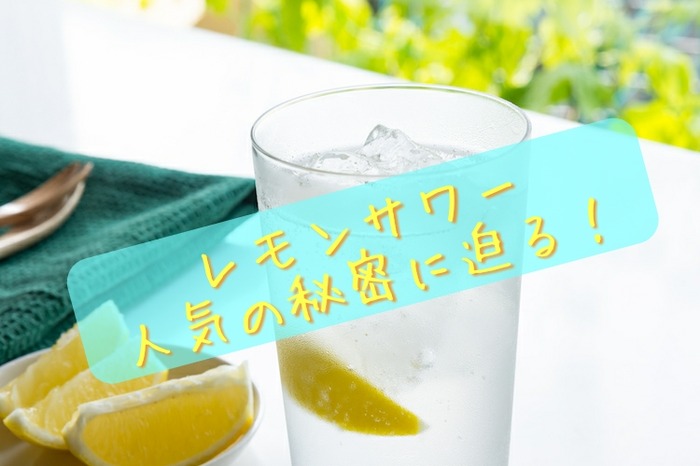 なぜ 今 レモンサワーが人気なの レサワブームの理由を徹底解説 Nomooo ノモー なぜ 今 レモンサワーが人気なの レサワブームの理由を徹底解説 Nomooo ノモー