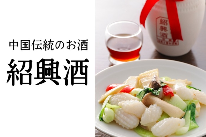 中華料理には欠かせない！中国伝統のお酒「紹興酒」の魅力と美味しい 