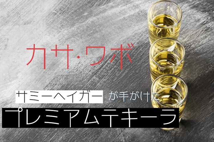 世界的なロックンローラーが手がけたプレミアムテキーラ！？「カサ