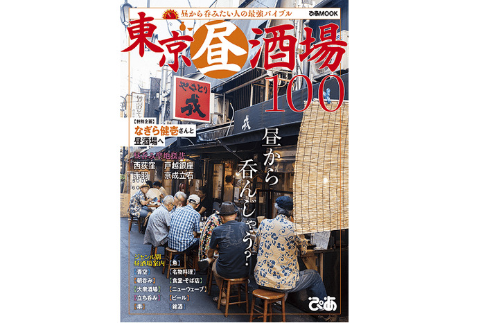 ぴあ から昼飲み最強バイブル 東京昼酒場100 が発売 15時から呑めるお店100軒を徹底紹介 Nomooo ノモー
