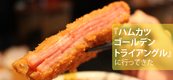今一番熱い人気スポット 上野の ハムカツゴールデントライアングル をはしご酒してきた Nomooo ノモー