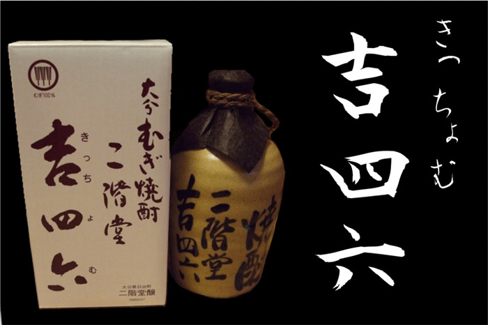 麦焼酎ブームの火付け役が造る最高級品！「吉四六（きっちょむ）」の