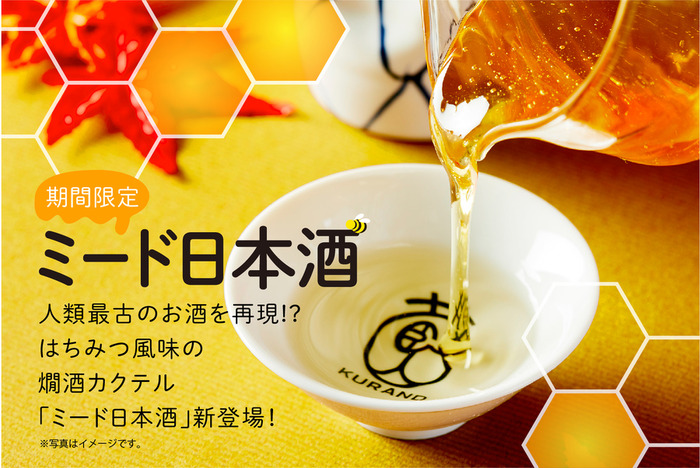 はちみつを使った燗酒カクテル ！？「ミード日本酒」がKURANDで秋季