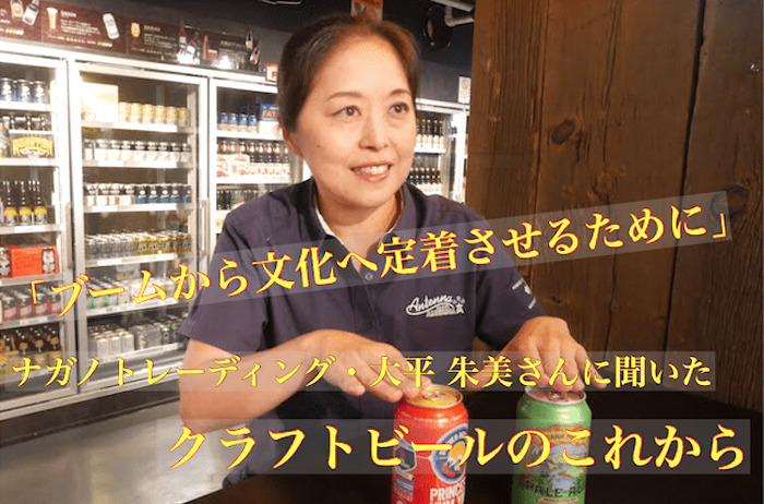 ブームから文化へ定着させるために” 「ナガノトレーディング」大平さん