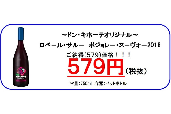 今年もドンキのボジョレーが安い ボジョレー ヌーヴォー18 9年連続市場最安値に挑戦の579円で発売 Nomooo ノモー 今年もドンキのボジョレーが安い ボジョレー ヌーヴォー18 9年連続市場最安値に挑戦の579円で発売 Nomooo ノモー