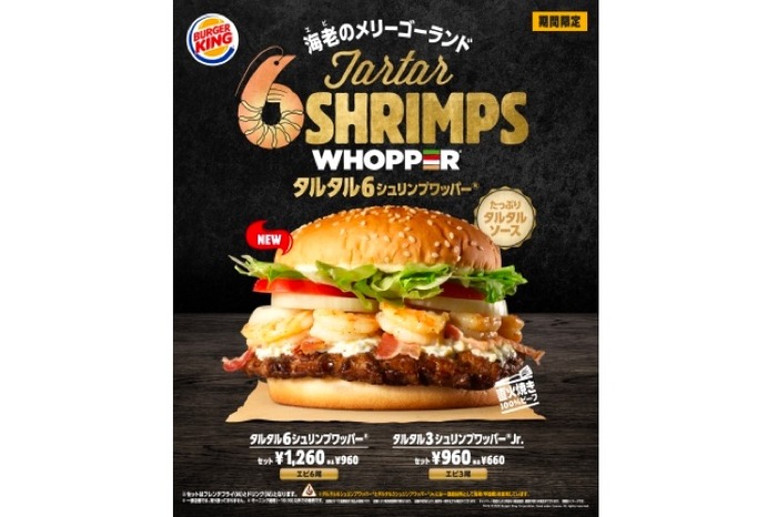 エビを贅沢に6尾重ねた「タルタル6シュリンプワッパー® 」バーガー