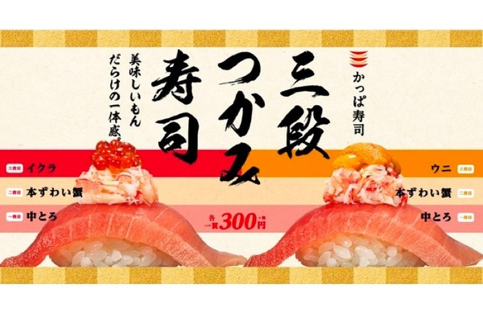 かっぱ寿司の豪華なつかみ寿司「中とろと本ずわい蟹とイクラ」「中とろ 