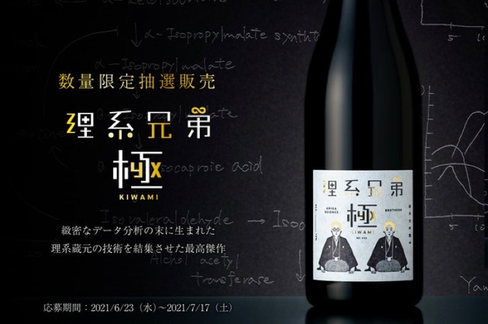 理系兄弟 極 2022 しぼりたて 古酒 2本売 純米大吟醸 抽選 限定
