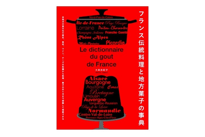 実用性も資料性もあるレシピ本「フランス伝統料理と地方菓子の事典