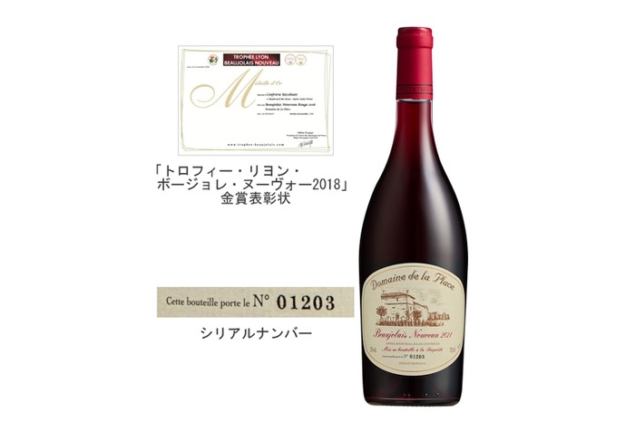 ドメーヌ・ド・ラ・プラス ボージョレ・ヌーヴォー2021」が発売