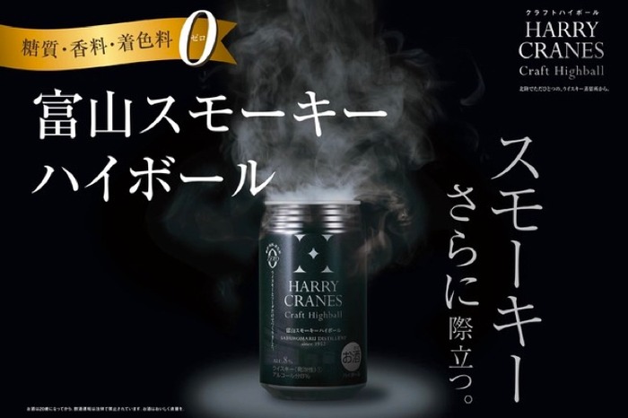 HARRY CRANES Craft Highball 富山スモーキーハイボール 8％」出荷再開