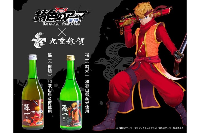 九重雜賀がアニメ「錆色のアーマ−黎明−」コラボ日本酒＆梅酒を