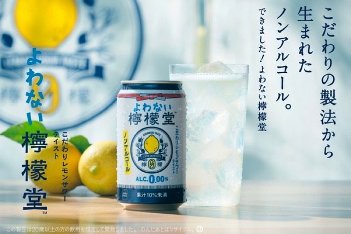 アルコール度数0.00%のノンアルコールブランド「よわない檸檬堂」発売 