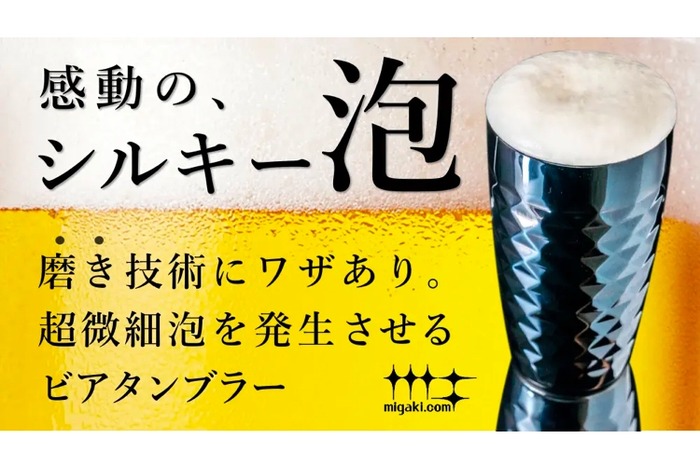 感動のシルキー泡を実現！「磨き屋シンジケート ビアタンブラー