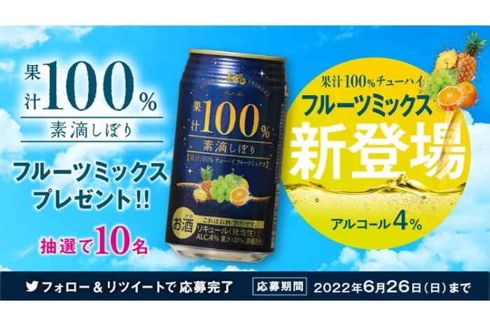 素滴しぼり果汁100％チューハイフルーツミックス」が当たる企画実施 