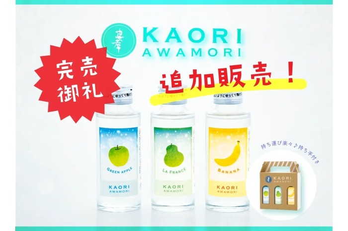 フルーツの香りの泡盛「忠孝 KAORI awamori」が追加販売！ | nomooo