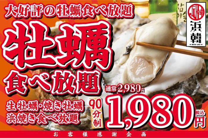 安い 生 焼き牡蠣 90分食べ放題が1 980円のキャンペーンが超お得 Nomooo ノモー