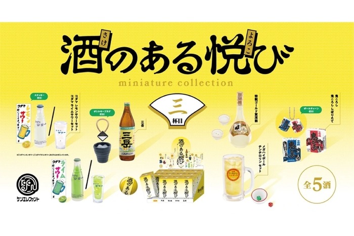 酒好き必見！？お酒フィギュア「酒のある悦び ミニチュアコレクション