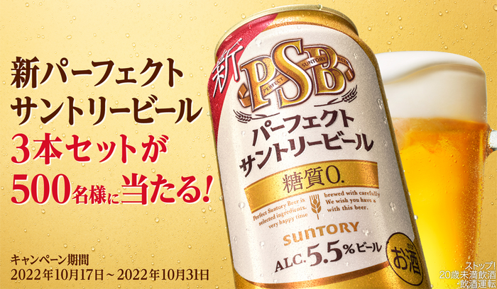 SNSキャンペーン】新パーフェクトサントリービール3本が500名様 