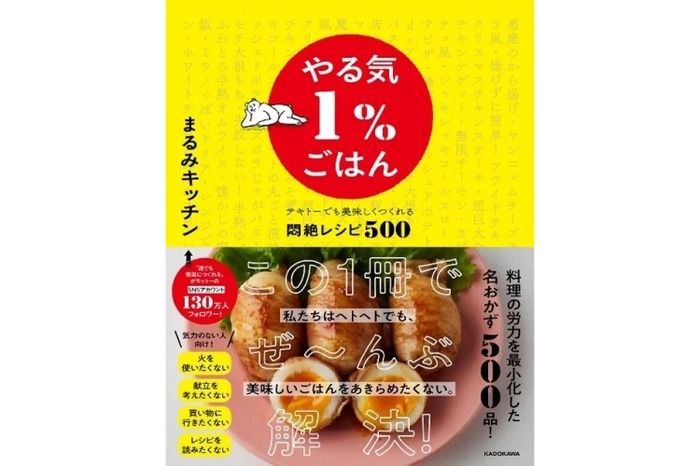 やる気1%ごはん テキトーでも美味しくつくれる悶絶レシピ500 - 本