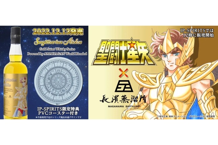 限定品　聖闘士星矢 ゴールドセイント ウイスキーシリーズ  長濱蒸溜所