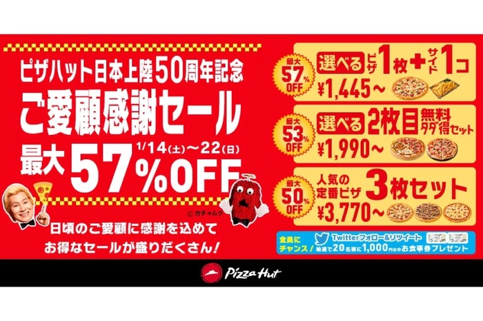 激安】最大57%OFFや2枚目無料！ピザハットが「ご愛顧感謝セール」開催