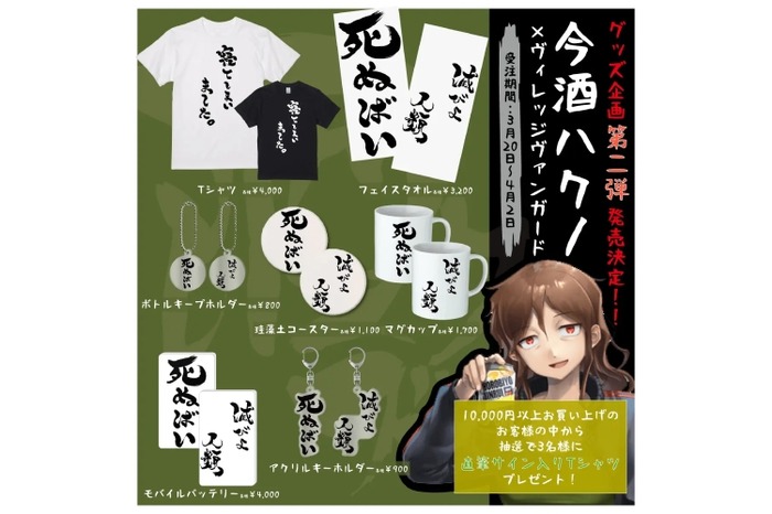 酒クズ系Vtuber「今酒ハクノ」とヴィレヴァンの限定コラボグッズ第二弾