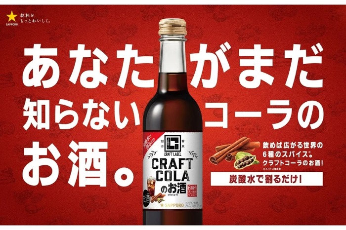CRAFT LABEL クラフトコーラのお酒」が期間限定発売