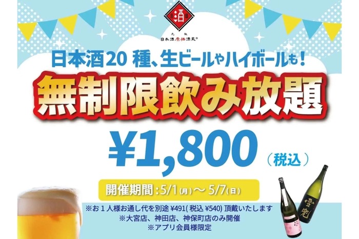 激安】たった1,800円で時間無制限飲み放題！GW限定のキャンペーンを 