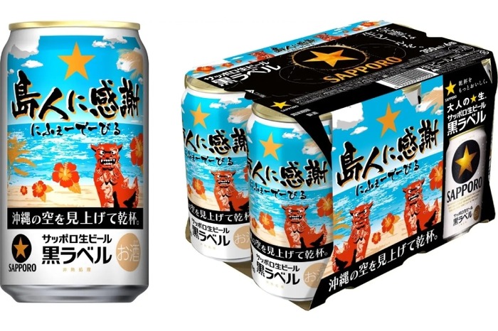 サッポロ生ビール黒ラベル「沖縄デザイン缶」が九州エリア8県で発売