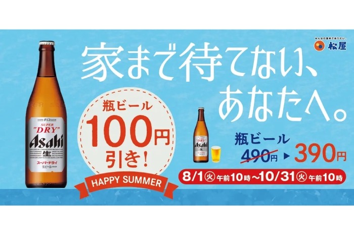瓶ビールが100円引き！「松屋」で一杯飲むならが今ならお得