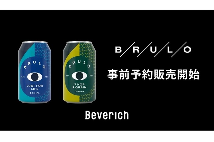 ノンアルコールクラフトビール「BRULO」の事前予約販売が開始