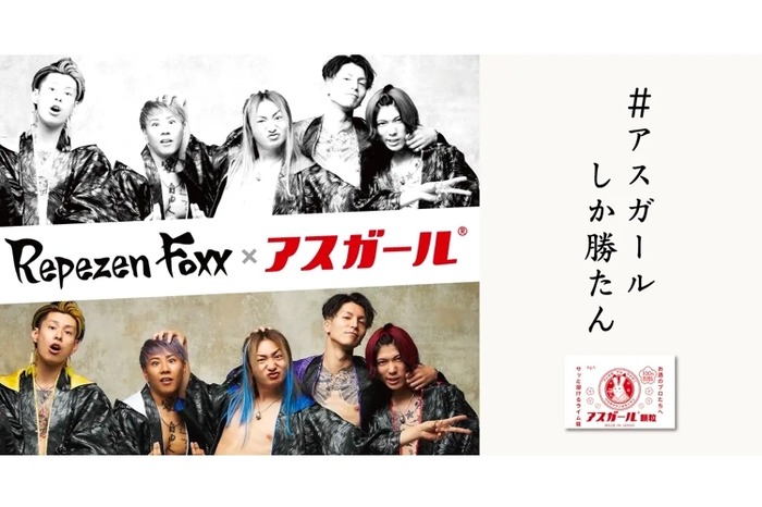 アルコール対策サプリ「アスガール顆粒」のRepezen Foxxコラボ アルコール対策サプリ「アスガール顆粒」のRepezen Foxxコラボ