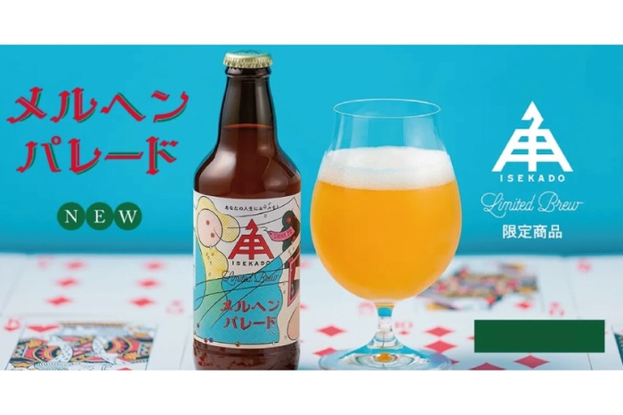 数量限定ビール「メルヘンパレード」！ISEKADOならではのホワイトIPA