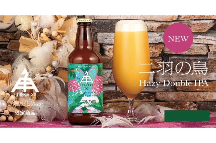ビール大好き　2 ISEKADO×Inkhorn Brewingのコラボビール「二羽の鳥」が販売！ | nomooo