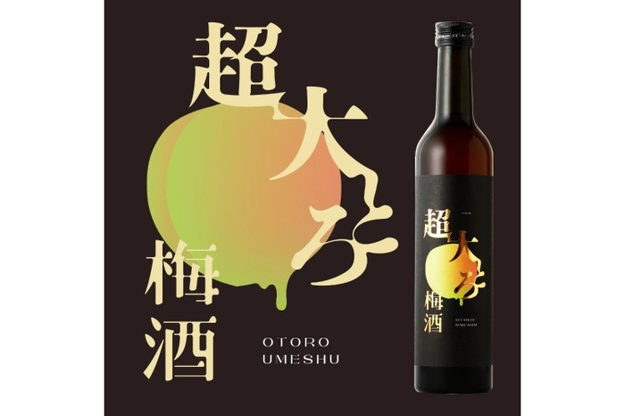 梅酒の大トロ